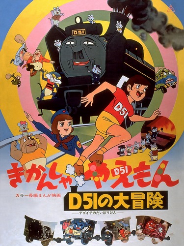 Kikansha Yaemon: D51 no Daibouken poster