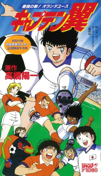Captain Tsubasa: Saikyou no Teki! Holanda Youth poster