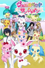 ジュエルペット サンシャイン poster