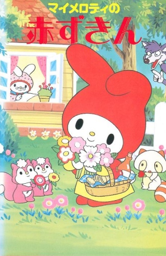 My Melody no Akazukin poster
