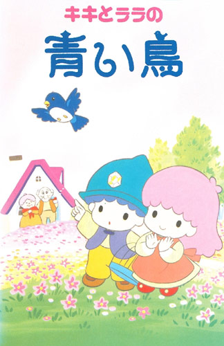 Kiki to Lala no Aoi Tori poster