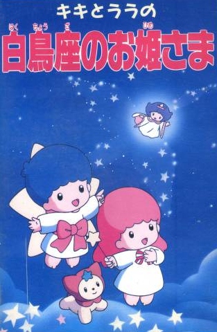 Kiki to Lala no Hakuchouza no Ohime-sama poster