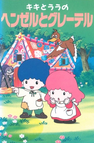 Kiki to Lala no Hansel to Gretel poster