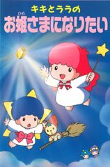 Kiki to Lala no Ohime-sama ni Naritai poster