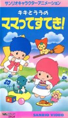 Kiki to Lala no Mamatte Suteki! poster