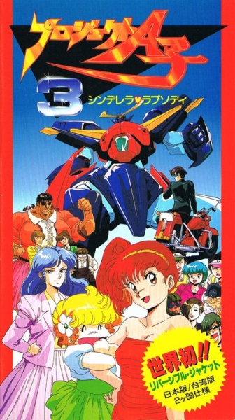 Project A-Ko 3: Cinderella Rhapsody poster