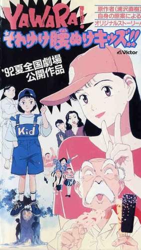 Yawara! Sore Yuke Koshinuke Kids!! poster