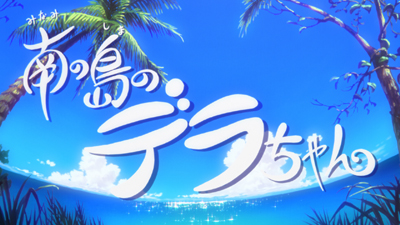 Minami no Shima no Dera-chan poster