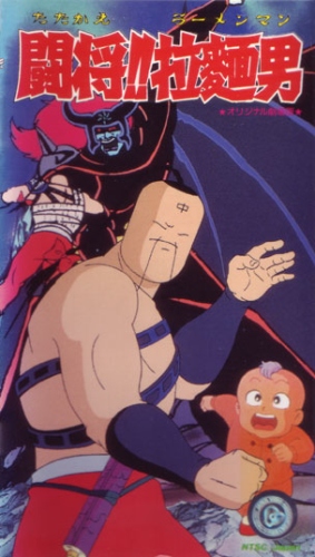 Tatakae!! Ramenman (1988) poster