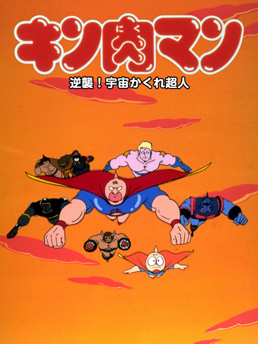 Kinnikuman: Gyakushuu! Uchuu Kakure Choujin poster