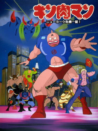 Kinnikuman: New York Kikiippatsu! poster