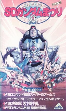 Kidou Senshi SD Gundam Matsuri poster