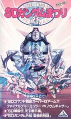 Kidou Senshi SD Gundam Matsuri poster