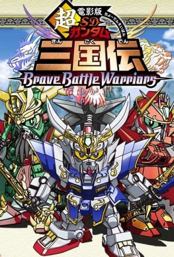 Chou Den`ei Ban SD Gundam Sangokuden: Brave Battle Warriors poster