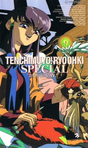 Tenchi Muyou! Ryououki: Omatsuri Zenjitsu no Yoru! poster