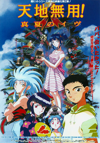 Tenchi Muyou! Manatsu no Eve poster