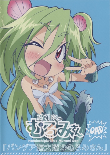 Namiuchigiwa no Muromi-san: Pangea Choutairiku no Muromi-san poster