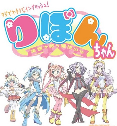 Maji de Otaku na English! Ribbon-chan: Eigo de Tatakau Mahou Shoujo poster