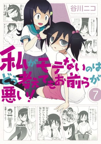 Watashi ga Motenai no wa Dou Kangaete mo Omaera ga Warui!: Motenai shi, Nazo Meite Miru poster