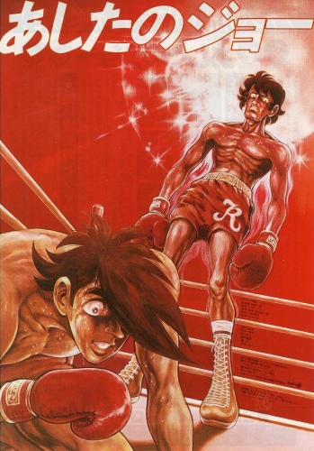 Ashita no Joe (1980) poster