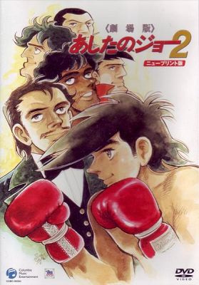 Ashita no Joe 2 (1981) poster
