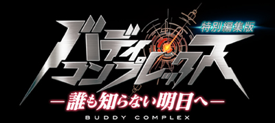 Buddy Complex: Tokubetsu Henshuuban - Daremo Shiranai Ashita e poster
