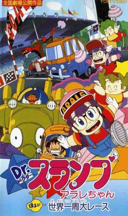 Dr. Slump: Arale-chan Hoyoyo Sekai Isshuu Dai Race poster