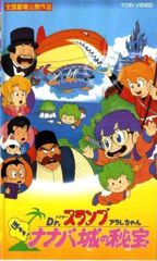 Dr. Slump: Arale-chan Hoyoyo! Nanabajou no Hihou poster