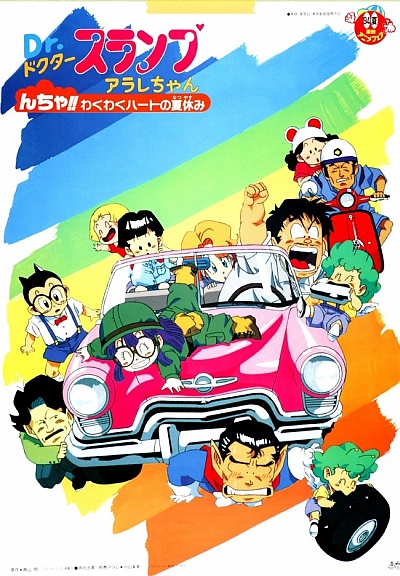 Dr. Slump: Arale-chan Ncha!! Wakuwaku Heart no Natsuyasumi poster