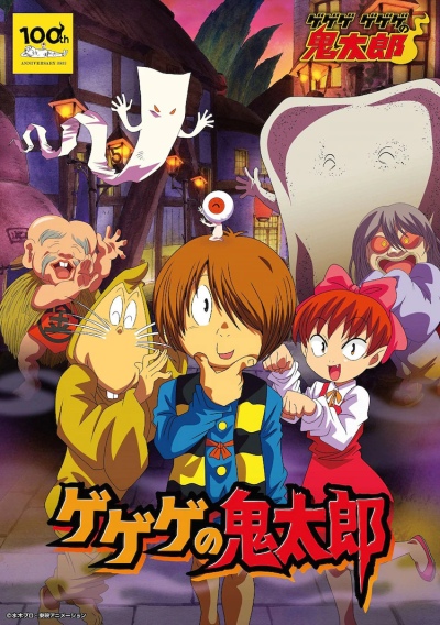 Gegege no Kitarou (2007) poster