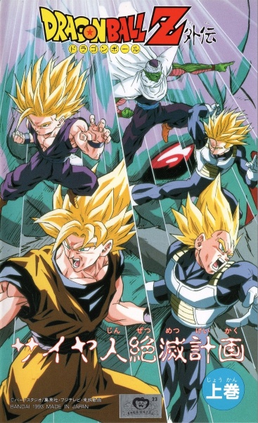 Dragon Ball Z Gaiden: Saiya-jin Zetsumetsu Keikaku poster