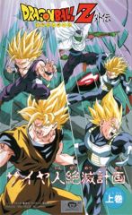 Dragon Ball Z Gaiden: Saiya-jin Zetsumetsu Keikaku poster