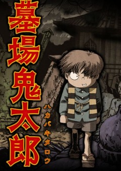 Hakaba Kitarou poster