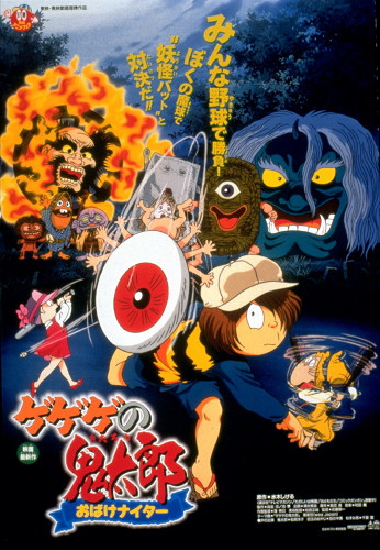 GeGeGe no Kitaro movie 8: Ghost Nighter poster