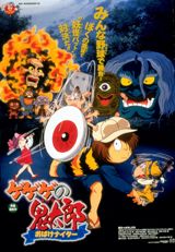 GeGeGe no Kitaro movie 8: Ghost Nighter poster