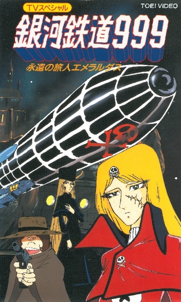 Ginga Tetsudou 999: Eien no Tabibito Emeraldas poster