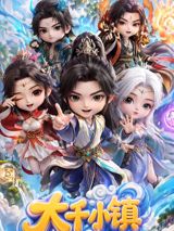 Daqian Xiaozhen poster