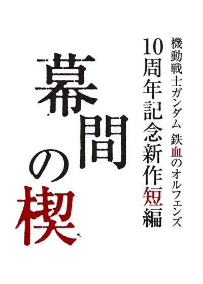 Kidou Senshi Gundam: Tekketsu no Orphans - Makuai no Kusabi poster
