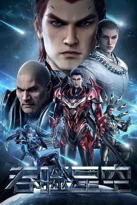 Tunshi Xingkong 3 poster