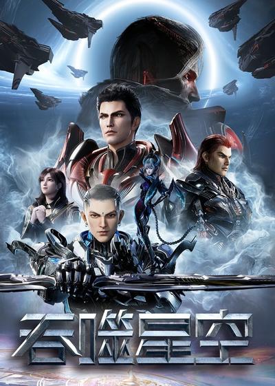 Tunshi Xingkong (2023) poster