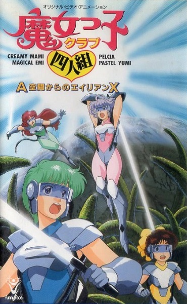 Majokko Club Yonin-gumi: A Kuukan kara no Alien X poster