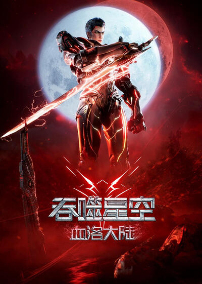 Tunshi Xingkong Movie: Xueluo Dalu poster