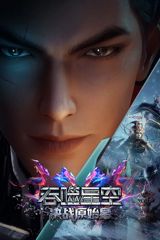 Swallowed Star Movie 2 poster