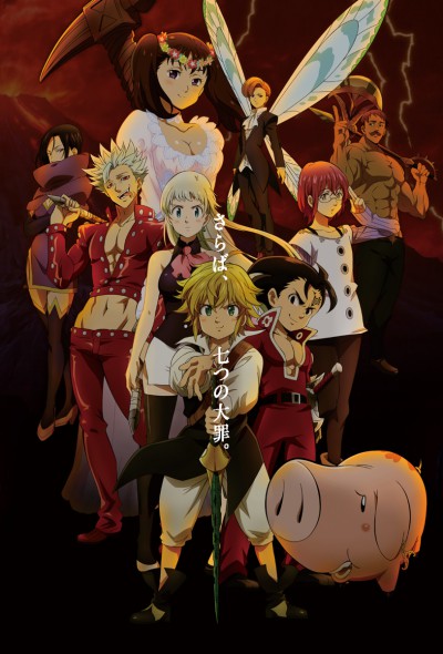 Gekijouban Nanatsu no Taizai: Hikari ni Norowareshi Mono-tachi poster