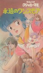 Mahou no Tenshi Creamy Mami: Eien no Once More poster