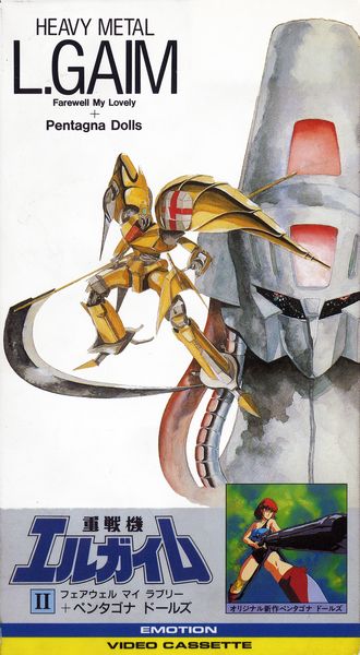 Heavy Metal L-Gaim II: Farewell My Lovely + Pentagona Dolls poster