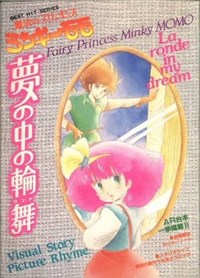 Fairy Princess Minky Momo: Yume no Naka no Rondo poster