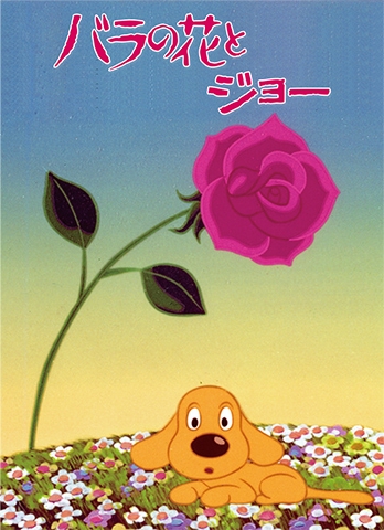 Bara no Hana to Joe poster