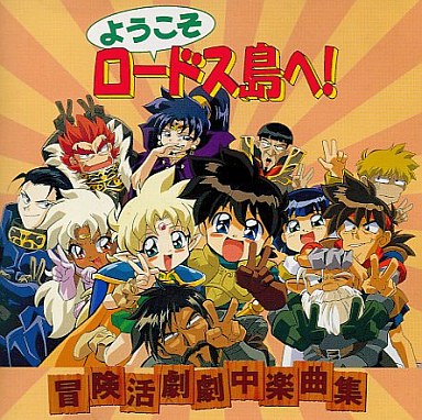 Youkoso Lodoss-tou e! poster