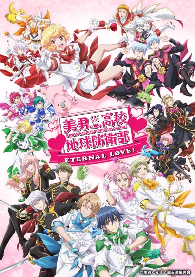 Binan Koukou Chikyuu Bouei Bu Eternal Love! poster